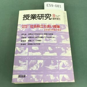 E59-081 授業研究1985年8月号No.283 臨時増刊 有田和正 向山洋一「社会科立ちあい授業」全記録と詩論の報告