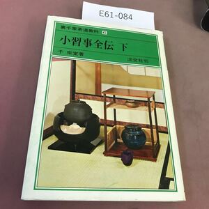 E61-084 裏千家茶道教科 6 小習事全伝 下 千宗室 淡交社