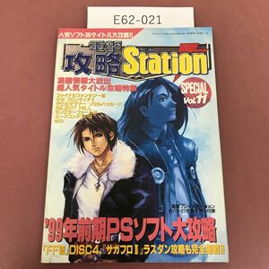 E62-021 電撃攻略Station SPECIAL Vol.11 「FFⅧ」DISC4ほか人気タイトル集中 電撃プレイステーション1999/8/13・27合併号第1付録 