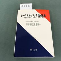 E59-083 ターミナルケアと今後の医療 札幌医科大学教授 形浦 昭克 並木 昭義 札幌医科大学講師 郷久 鉞ニ 編 南山堂_画像1