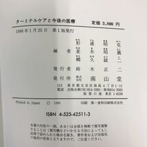 E59-083 ターミナルケアと今後の医療 札幌医科大学教授 形浦 昭克 並木 昭義 札幌医科大学講師 郷久 鉞ニ 編 南山堂_画像5