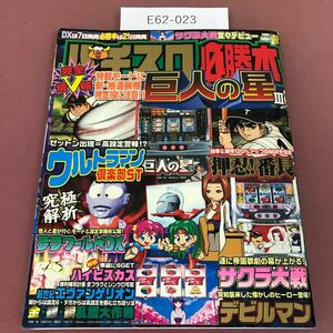 E62-023 パチスロ必勝本 平成17年12月号 マンラク解析 巨人の星III 