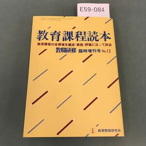 E59-084 教職研修臨時増刊号No.12 教育課程読本 教育開発研究所