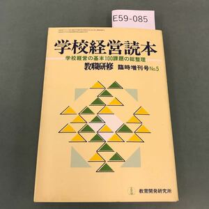 E59-085 教職研修臨時増刊号No.5 学校経営読本 教育開発研究所