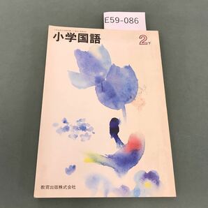 E59-086 小学国語 2下 教育出版の画像1