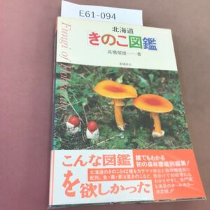 E61-094 北海道きのこ図鑑 髙橋郁雄 