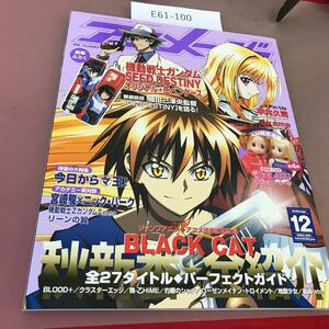 E61-100 アニメージュ 2005.12 Vol.330 秋新番全紹介&ガンダムSEED DESTINY総括号 徳間書店 付録無し