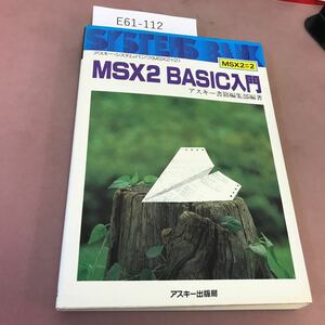 E61-112 アスキー・システム・バンク MSX2 BASIC入門 アスキー出版局 MSX2♯2