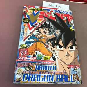 E61-114 Vジャンプ 2006.5 集英社 ゲーム×カード×グッズ 今年もDBから目が離せない！ 他 付録なし