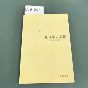 E59-094 経済学の基礎 手嶋正毅 編 有斐 閣双書