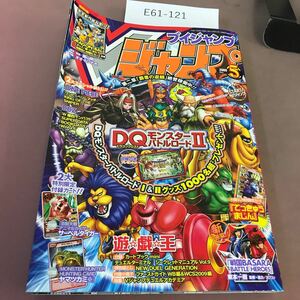 E61-121 Vジャンプ 2009.5 集英社 DQバトルモンスター&遊戯王 大特集！ ！ 他 付録付き