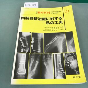 E59-121 別冊 整形外科 No.41 四肢骨折治療に対する私の工夫 「整形外科」編集委員 監修 高岡 邦夫 徳永純一 編集 南江堂