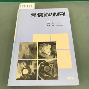 E59-123 骨・関節のMRI 片山 仁 大澤 忠 編集 南江堂