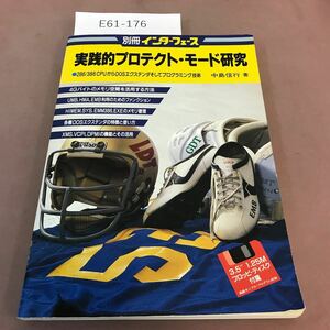 E61-176 別冊インターフェース 実践的プロテクト・モード研究 中島信行 1996年1月5日発行 CQ出版株式会社 フロッピ・ディスク付属