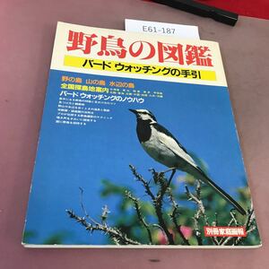 E61-187 separate volume family .. wild bird. illustrated reference book bird-watching. hand . world culture company 