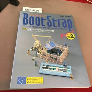 E63-016 BootStrap project.2 No.2 別冊インターフェース 特集 DOS/Vシステム伝記コールの全貌 CQ出版社 付録無し