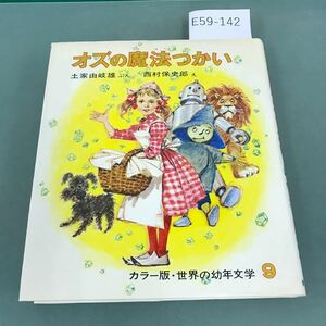 E59-142 オズの魔法つかい 9 カラー版 幼年文学 バウム 土家由岐雄 偕成社