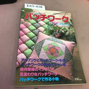 E63-038 やさしい パッチワーク 尾上雅野 主婦の友ヒットシリーズ 