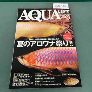 E59-148 月刊アクアライフ 2008年8月号 夏のアロワナ祭り 淡水エイの飼育 ルー大柴さんとエビのパラダイスへ マリン企画