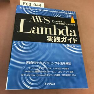 E63-044 AWS Lambda実践ガイド AWSにおける軽量・紙コストのシステム構築 インプレス