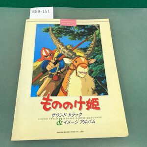 E59-151 ELECTONE もののけ姫 サウンド トラック＆イメージ アルバム 東京音楽書院