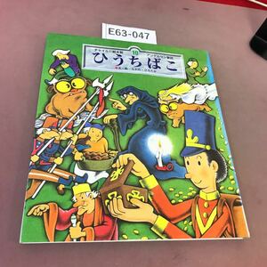 E63-047 チャイルド絵本館 アンデルセン童話 10 ひうちばこ チャイルド本館