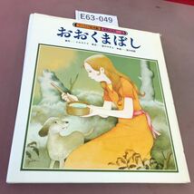 E63-049 チャイルド絵本館 世界の名作 6 おおくまぼし チャイルド本社 カバー折れ・歪みあり_画像1