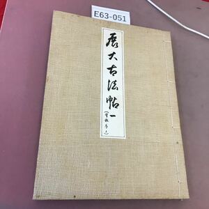 E63-051 展大古法帖 上 (第一巻聖教序) 