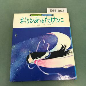 E64-003 チャイルド絵本館 日本の民話 4 おりひめと たけひこ チャイルド本社