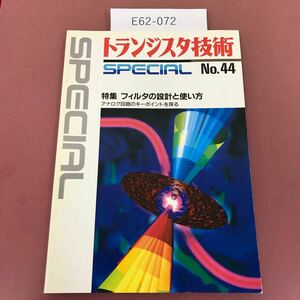 E62-072 トランジスタ技術SPECIAL No.44 フィルタの設計と使い方 CQ出版社 1994年3月1日発行