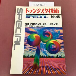 E62-073 トランジスタ技術SPECIAL No.45 PC98シリーズのハードとソフト CQ出版社 1994年5月1日発行