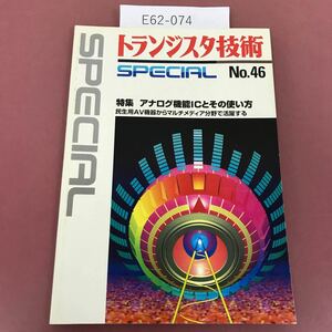 E62-074 トランジスタ技術SPECIAL No.46 アナログ機能ICとその使い方 CQ出版社 1994年7月1日発行