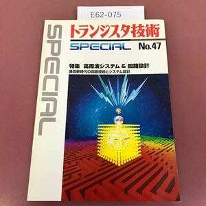 E62-075 トランジスタ技術SPECIAL No.47 高周波システム＆回路設計 CQ出版社 1994年9月1日発行