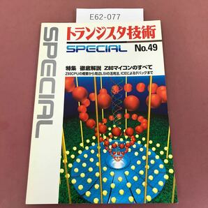 E62-077 トランジスタ技術SPECIAL NO.49 徹底解説 Z80マイコンのすべて CQ出版社 1995年1月1日発行の画像1