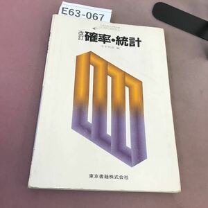 E63-067 改訂 確率・統計 東京書籍 文部省検定済教科書 書き込み・記名塗り潰しあり