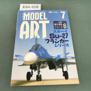 E64-018 モデルアート 1999年7月号 No.540 特集 Su-27フランカー・シリーズ