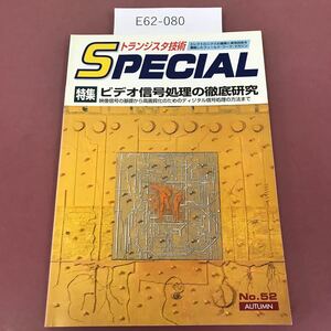 E62-080 トランジスタ技術Special No.52 ビデオ信号処理の徹底研究 CQ出版社 1995年10月1日発行