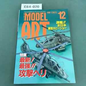 E64-020 モデルアート 1999年12月号 No.550 特集 最新！最強攻撃ヘリ