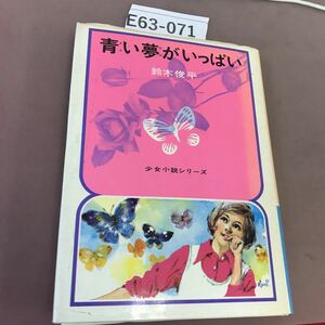 E63-071 青い夢がいっぱい 少女小説シリーズ 11 鈴木俊平 偕成社