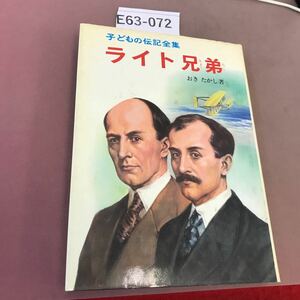 E63-072 ライト兄弟 子どもの伝記全集 38 ポプラ社