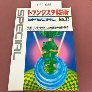 E62-086 トランジスタ技術SPECIAL No.33 オプト・デバイス応用回路の設計・製作 CQ出版社 1992年5月1日発行