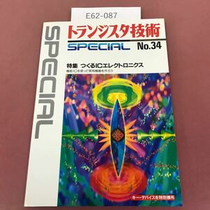 E62-087 トランジスタ技術SPECIAL No.34 つくるICエレクトロニクス CQ出版社 1992年7月1日発行 付録無し