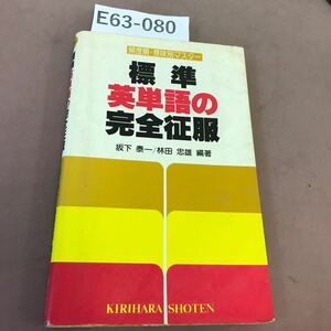 E63-080 標準 英単語の完全征服 坂下泰一 桐原書店 書き込みあり