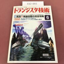 E62-093 トランジスタ技術 実践 発振回路の完全攻略 1999/6 第417号 CQ出版社 水よれ有り _画像1