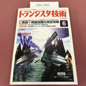 E62-093 トランジスタ技術 実践 発振回路の完全攻略 1999/6 第417号 CQ出版社 水よれ有り 