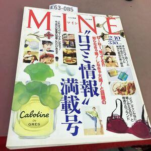 E63-085 MINE 1992.2.10 No.99 今、おしゃれなミセスの間で話題の口コミ情報 満載号 講談社 