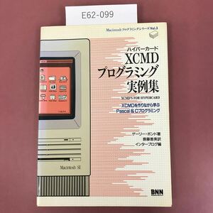 E62-099 プログラミングシリーズ Vol.3 ハイパーカード XCMDプログラミング実例集 ゲーリー・ボンド著 齊藤恵美訳 インタープログ編 BNN