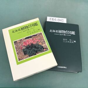 E64-041 北海道植物教材図鑑〈山の花〉 北海道新聞社