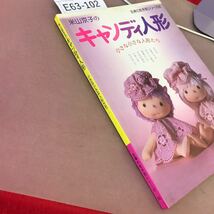 E63-102 米山京子のキャンディ人形-小さな小さな人形たち- 主婦の友手芸シリーズ 55 _画像2