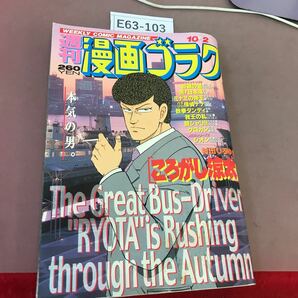 E63-103 週刊 漫画ゴラク 10月2日号 日本文芸社 平成10年10月2日発行の画像1